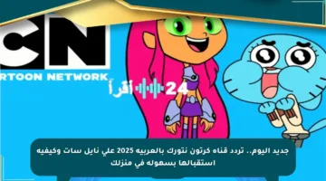 جديد اليوم.. تردد قناة كرتون نتورك بالعربية 2025 على نايل سات وكيفية استقبالها بسهولة في منزلك